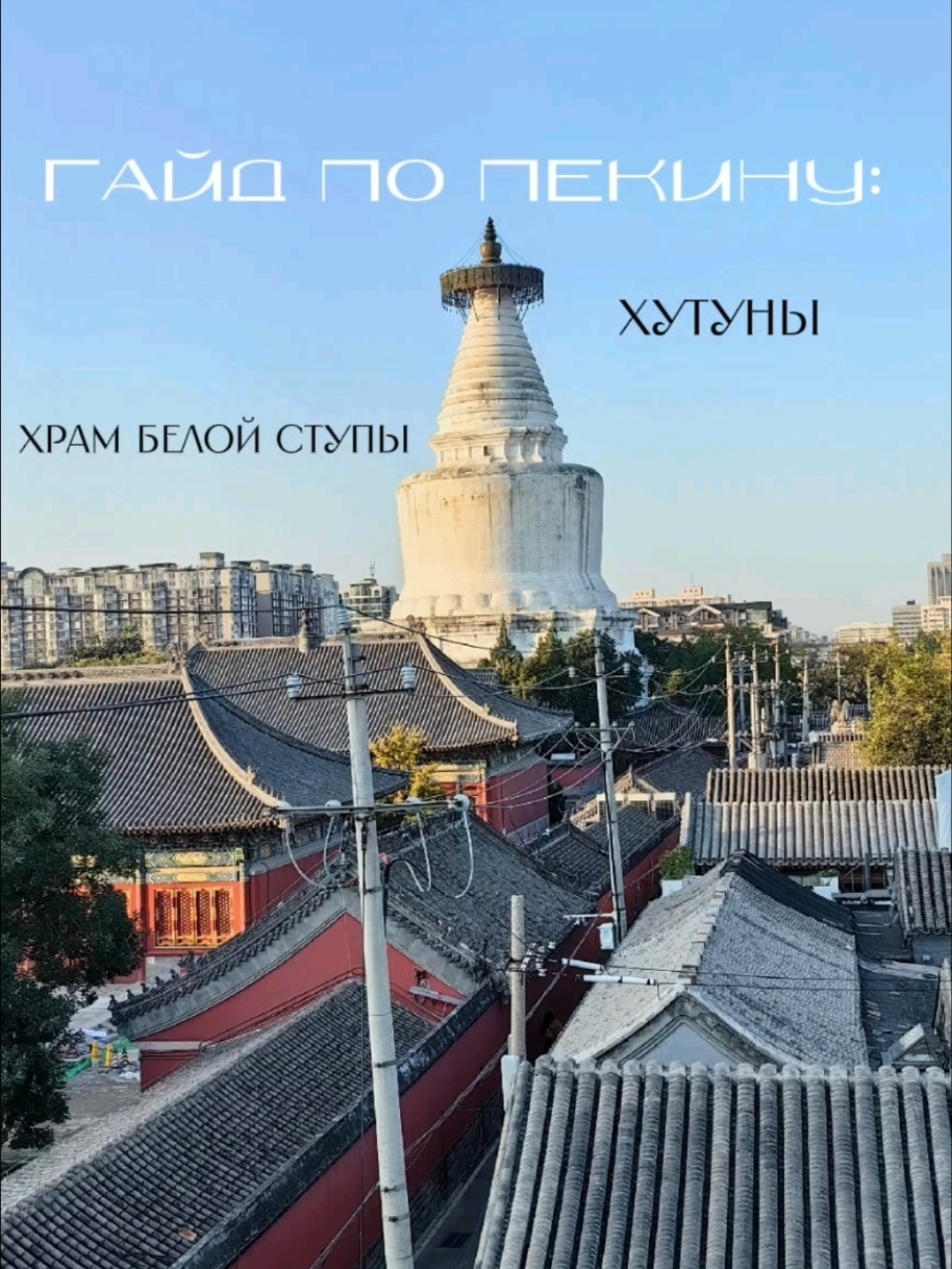 To truly experience the spirit of old Beijing, you need to step off the beaten tourist paths and lose yourself in the maze of hutongs. This is a journey through time, where every turn reveals centuries of history embodied in stone and daily life.

Here’s your perfect half-day itinerary.

Part 1: Immersion in Authentic Hutongs

Forget the polished, restored alleys around the Forbidden City. Real life thrives in the hutongs north and west of the White Stupa Temple (Baitasi).

· Starting Point: Your journey begins at Xisi Metro Station.
· What to Expect: From the main streets, dozens of small, lively alleys branch off like capillaries. Here, you’ll find the essence of hutongs:
  · Architecture: Gray bricks, old tiles, traditional courtyard homes (Siheyuan). Their weathered appearance is not neglect but authenticity.
  · Life: Elderly residents playing mahjong, laundry fluttering on lines, the aroma of cooking food, bicycles and mopeds squeezing through narrow passages.
  · Crafts: Street artisans repairing shoes or bicycles right at their doorsteps.

👀 Tip: Don’t hesitate to venture into the most inconspicuous side alleys. The true atmosphere is hidden there. But remember to respect the private lives of local residents.

Walk for 15-20 minutes

Part 2: White Stupa Temple (白塔寺, Báitǎ Sì)

From the chaotic world of hutongs, head to an oasis of tranquility.

· History: The temple was founded in the 13th century during the Yuan Dynasty by order of Kublai Khan. It is one of the oldest Tibetan Buddhist temples outside Tibet.
· Main Attraction: The majestic white stupa, standing 51 meters tall. It was built to house Buddhist relics, modeled after a stupa in Nepal.

Walk 5 minutes from the temple

Part 3: Observation Deck at Yao Café and Traditional Pharmacy

End your day with the best view of the temple and an introduction to Chinese medicine.

· Address: 185 Fuchengmen Inner Street.
耀咖啡(白塔寺店)
· What to Do:
  1. Head to the observation deck at Yao Café. From here, you’ll get the best view of the White Stupa Temple. It’s the perfect spot for sunset photos when the ancient stupa is bathed in golden light.
  2. Try signature drinks. The café offers interesting seasonal options, such as persimmon coffee.
  3. Explore the pharmacy. Go down to the second floor of the same building, where a traditional Chinese pharmacy is located. This is not a museum exhibit but a functioning establishment. Take in the pungent aroma of herbs, examine the giant cabinets with hundreds of wooden drawers, antique scales, and mortars.