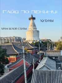 Гайд по Пекину: Аутентичные хутуны,Храм Белой Ступы и аптека