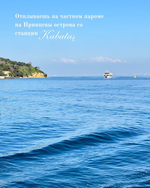 Из Стамбула на Острова на один день