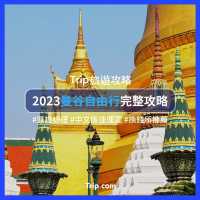 曼谷自由行🇹🇭交通｜簽證｜匯率攻略