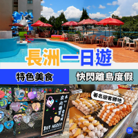 長洲一日遊🚢美食｜景點｜酒店推介