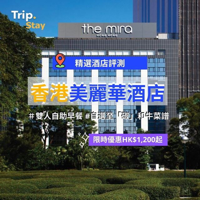 香港美麗華酒店｜套票限時優惠🈹️