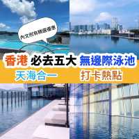 香港必去五大無邊際泳池🌟