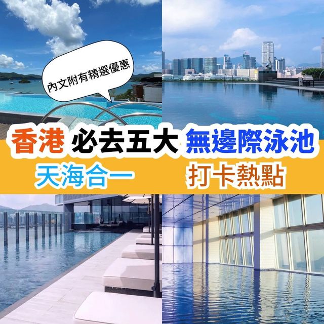 香港必去五大無邊際泳池🌟