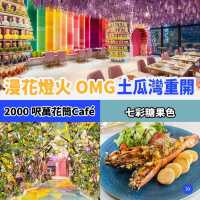 漫花燈火OMG土瓜灣重開☕️