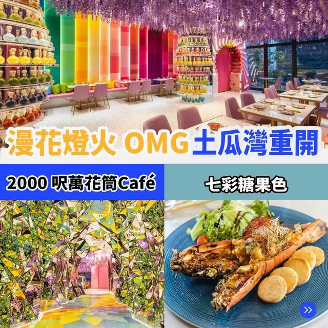 漫花燈火OMG土瓜灣重開☕️