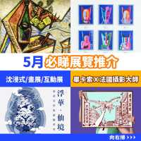 五月必睇展覽推介🖼️