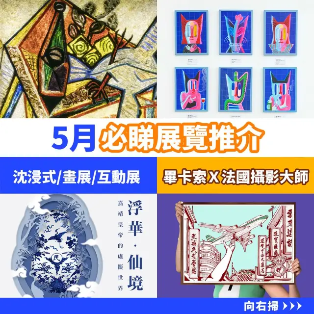 五月必睇展覽推介🖼️