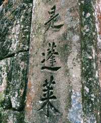 失落於山野中的秘境