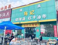 反向旅遊之平頂山