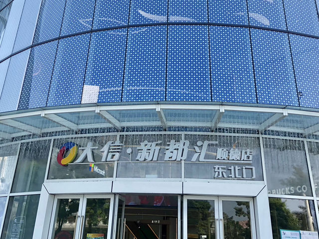 大信新都匯,集時尚、生活、餐飲文娛於一體的購物中心 大信新都匯,集時尚、生活、餐飲文娛於一體的購物中心