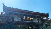 山東濟南天下第一泉風景區｜體驗天下第一泉的盛名與風景。