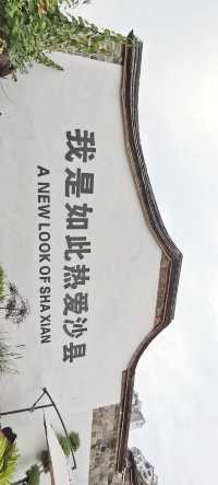 古街風華再現：沙縣東門古街的改造與傳承。