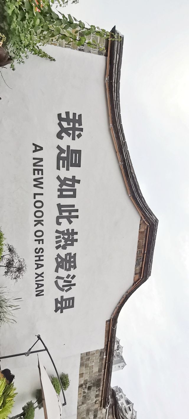 古街風華再現：沙縣東門古街的改造與傳承。