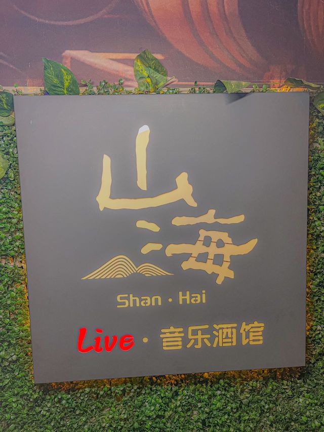 這家小酒館簡直就是我的桃花源。