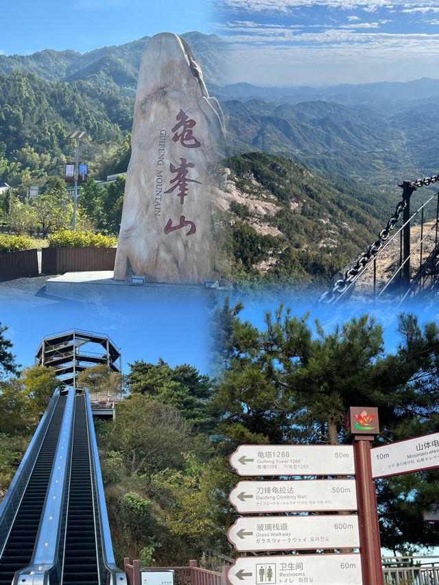 龜峰山：領略天下第一龜。