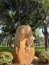 走進歷史的時光——石鼓書院之旅。