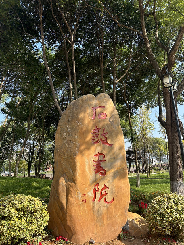 走進歷史的時光——石鼓書院之旅。