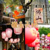 🎀廣佛同城之佛山嶺南新天地 | 尋夢嶺南，邂逅美好🎀