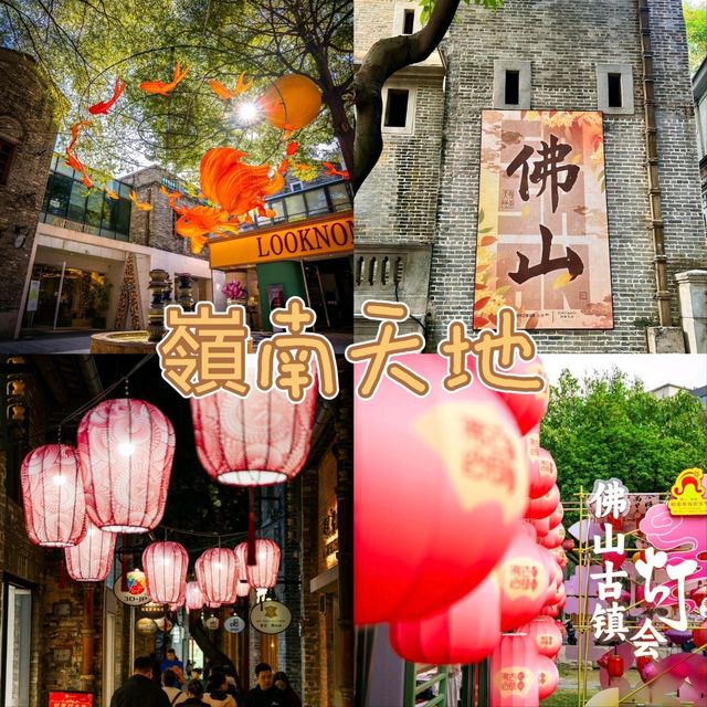 🎀廣佛同城之佛山嶺南新天地 | 尋夢嶺南，邂逅美好🎀