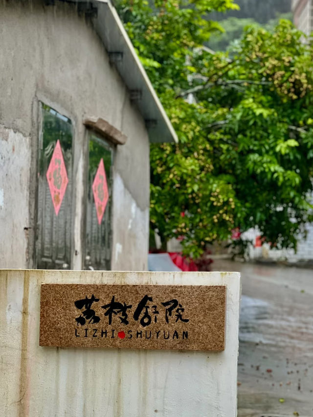 珠海荔枝舒院 | 民宿界嘅寶藏黑馬🐎