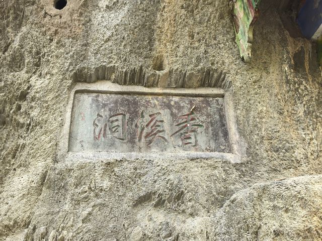 香溪洞