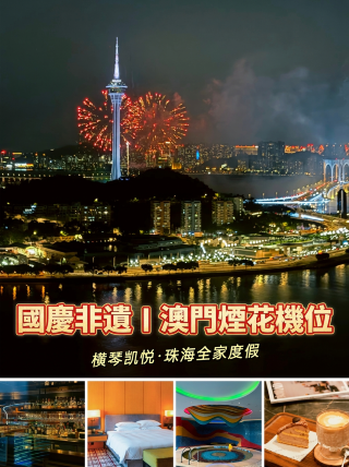 國慶非遺｜橫琴凱悅，煙花長隆一站式遛娃