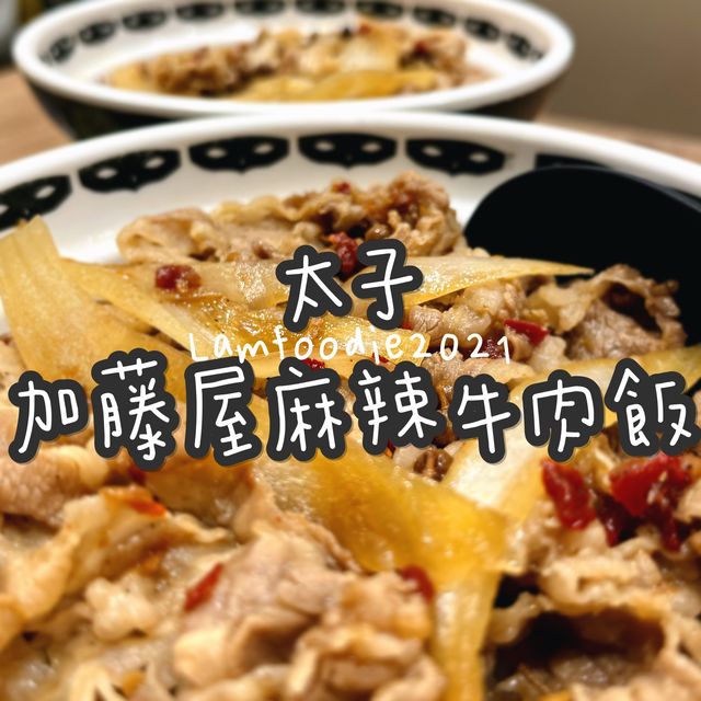 太子加藤屋麻辣牛肉飯