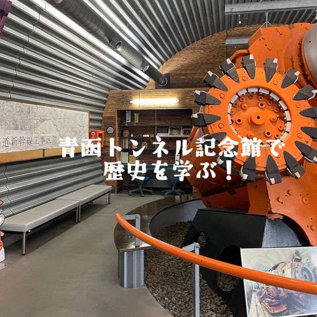 【北海道】青函トンネル記念館で歴史を学ぶ！