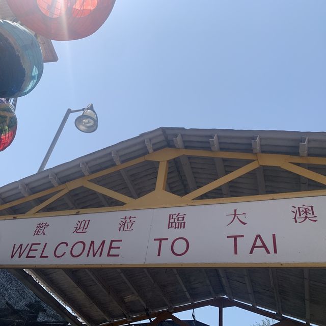 大澳一日遊