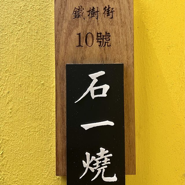 🌼石燒烤肉溫馨小店🌼 🌼石燒烤肉溫馨小店🌼