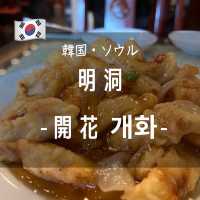 【韓国ソウル・明洞】タンスユクならここ！韓国式中華レストラン「開花（ケファ）」