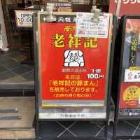 神戸元町「老祥記」が休みの日に老祥記豚饅を姉妹店「曹家包子館」で購入できた！美味しい！