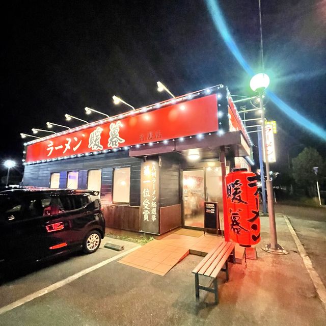 暖暮拉麵-沖繩必食，家傳戶曉的冠軍拉麵