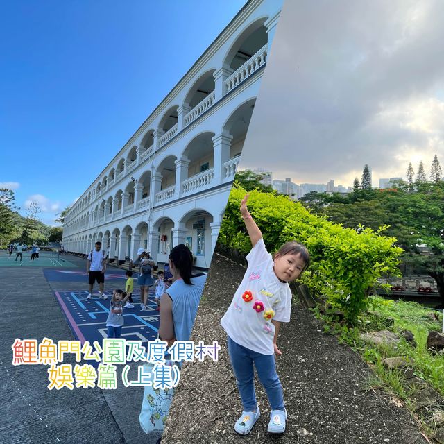 鯉魚門公園及度假村（娛樂編）上集