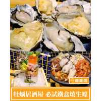 【牡蠣居酒屋🦪必試鐵盒燒生蠔】