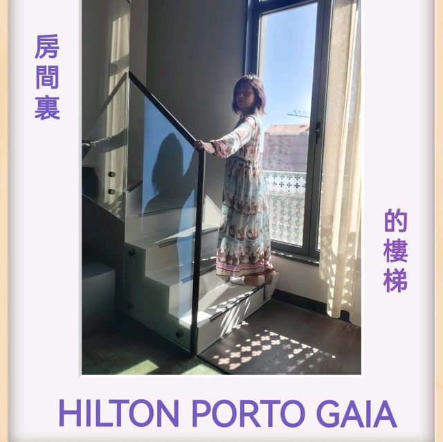 旅程中最滿意既酒店～Hilton Porto Gaia