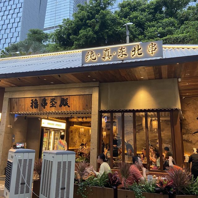 📍串殿 純·真·東北烤串（皇庭廣場店）