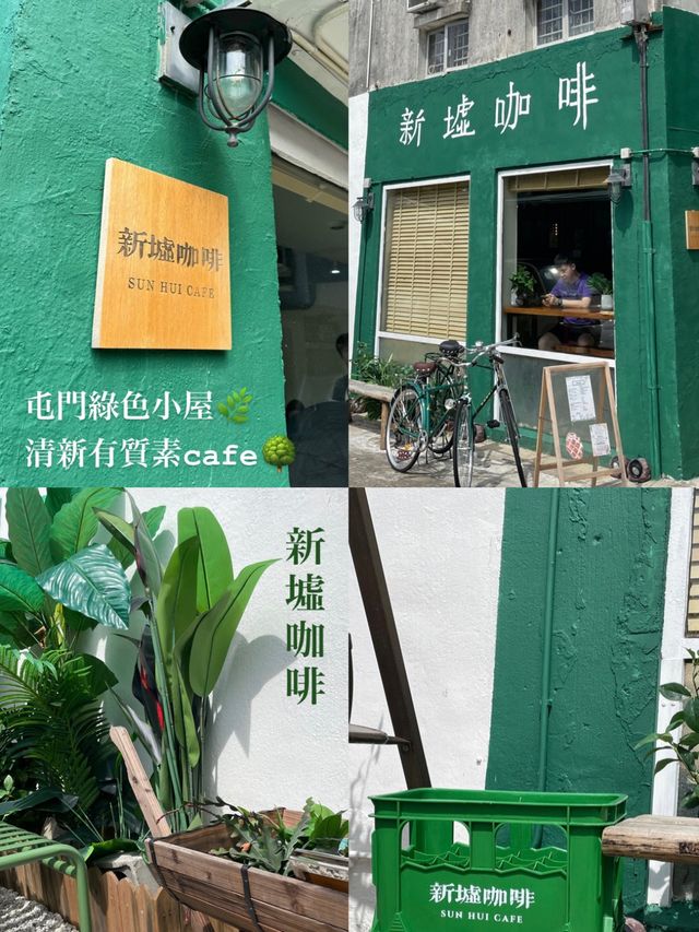 屯門綠色小屋🌿森林系清新有質素cafe🌳