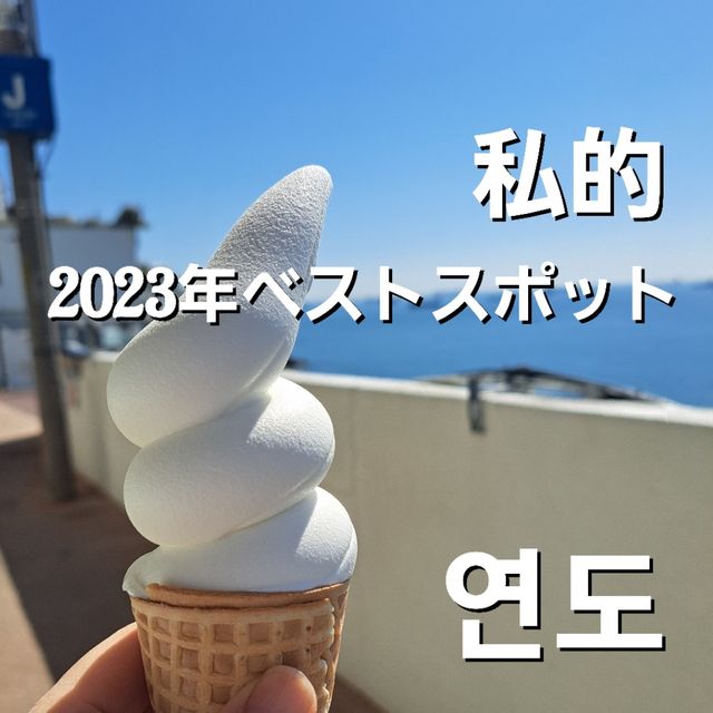 やっぱり海が好き！心の癒しスポット釜山・影島