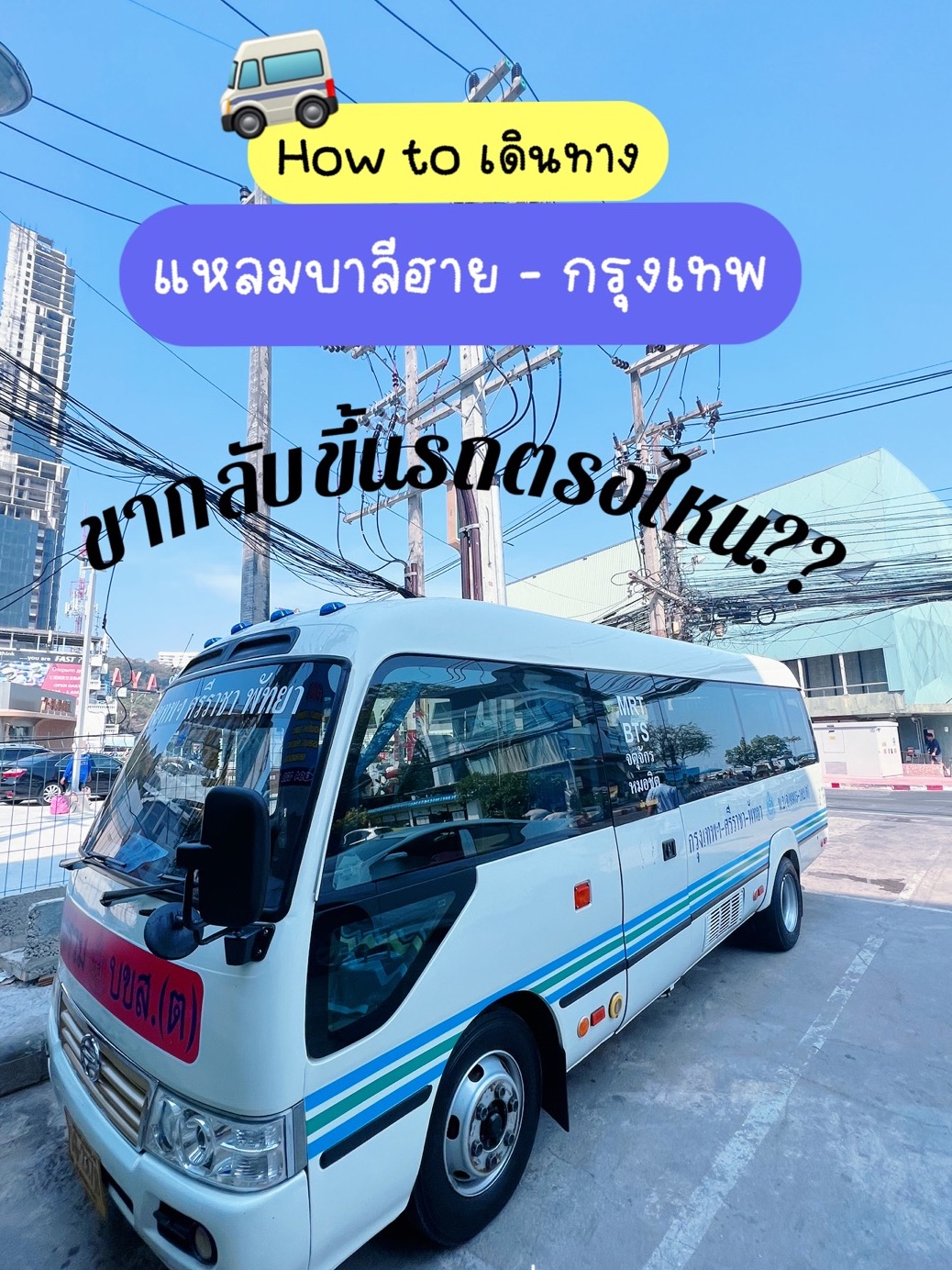 ⚡️มาเกาะล้านแบบไม่มีรถขากลับ กทม. จะกลับยังไง | Trip.com พัทยา ⚡️มาเกาะล้านแบบไม่มีรถขากลับ กทม. จะกลับยังไง | Trip.Com พัทยา