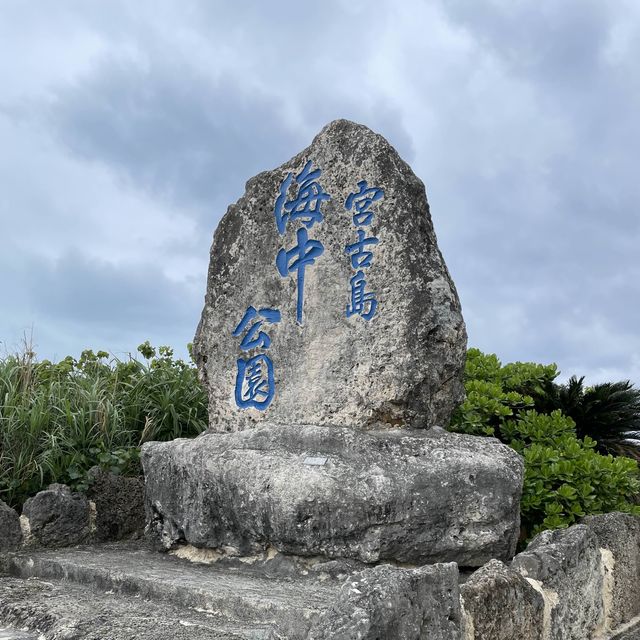 宮古島　天気が悪くても楽しめるスポット！