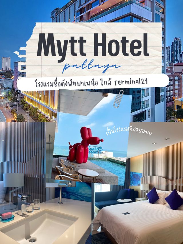 ที่สุดของโรงแรม ‘พัทยาเหนือ’ Mytt Hotel Pattaya