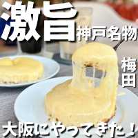 神戸名物が大阪で食べられる！！？