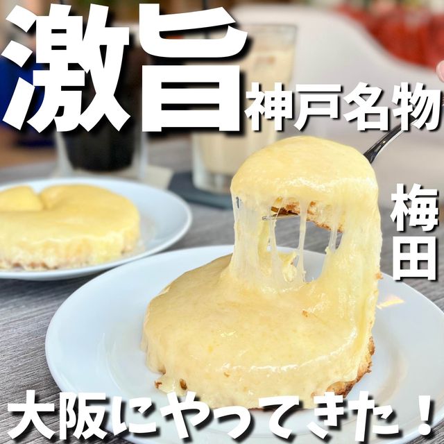 神戸名物が大阪で食べられる！！？
