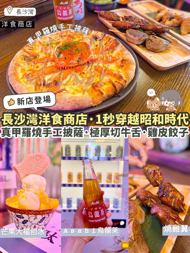 《🍕長沙灣復古洋食商店｜懷舊風味日式小食🇯🇵》