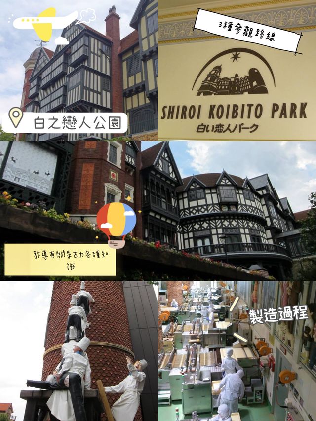 重開北海道白之戀人朱古力🍫公園‼️浪漫🌹花園打卡位🤪了解製作過程