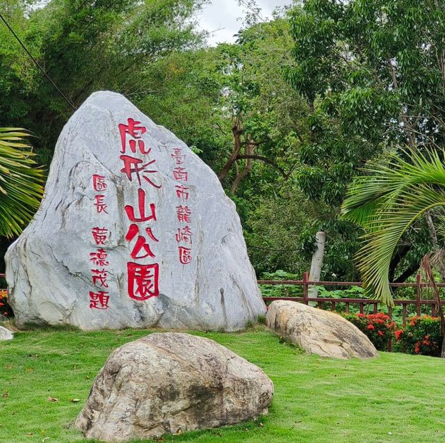 台南龍崎-虎形山公園（乘涼讀詩，詩情畫意）