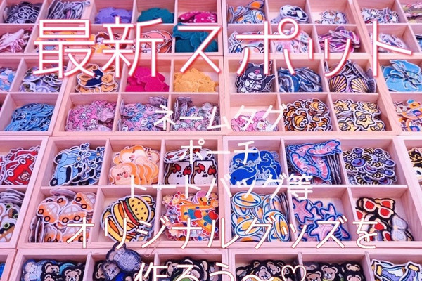 自分で選んで♪その場で作るワッペングッズ | Trip.com ソウル