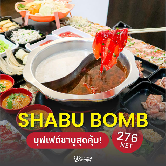 ชาบูราคาสุดคุ้ม มีของสไตล์หมาล่าด้วย! 